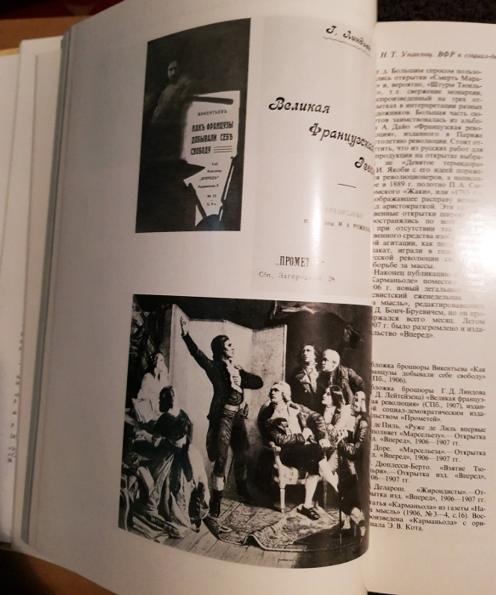 "Великая французская революция и Россия". Под ред. А. В. Адо и В. Г. Сироткина