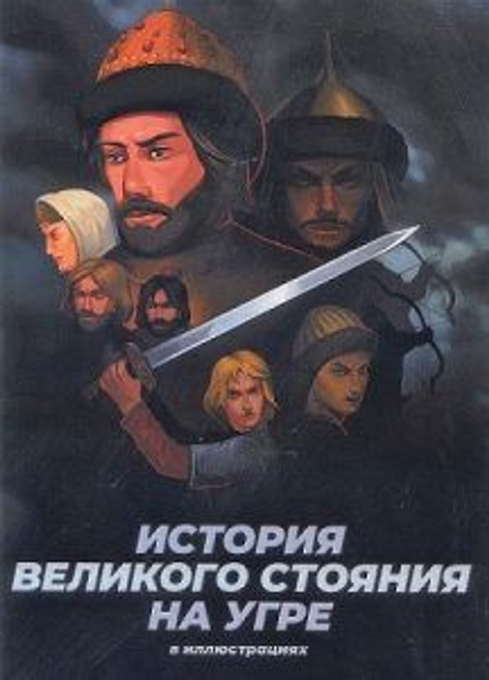 История Великого стояния на Угре в иллюстрациях