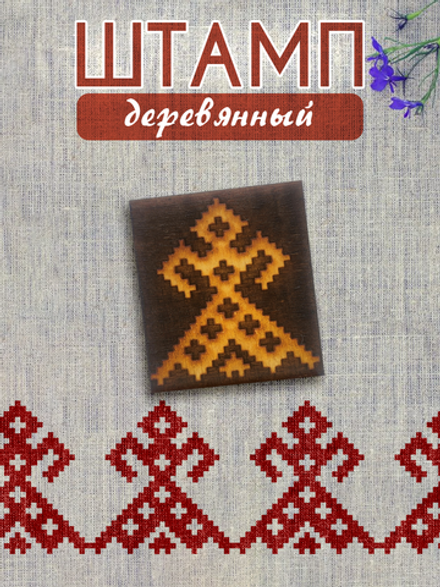 Деревянный штамп 044