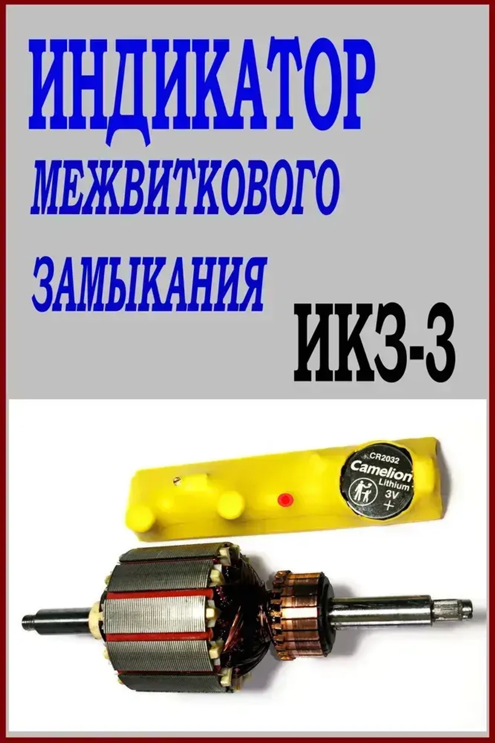 Прибор для определения межвиткового замыкания ИКЗ-3