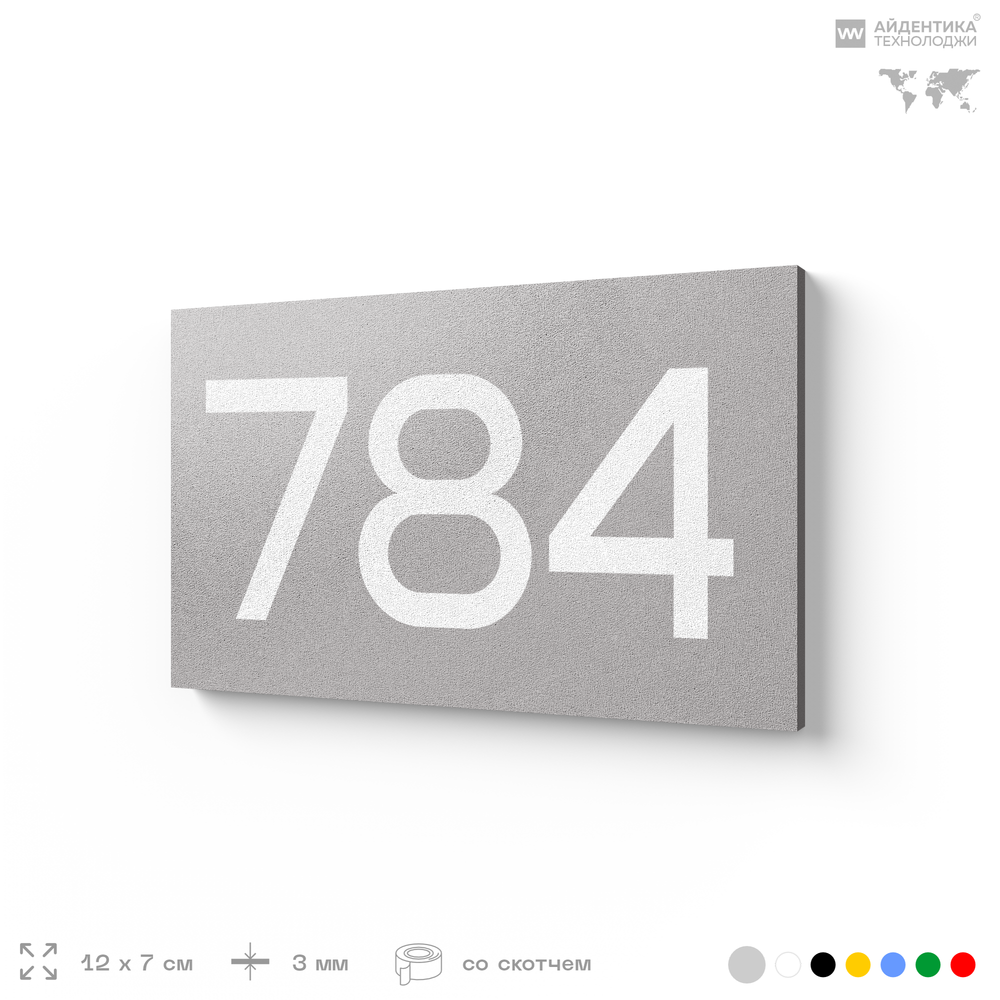 Номер на дверь 784, табличка на дверь для офиса, квартиры, кабинета, аудитории, склада, серая 120х70 мм, Айдентика Технолоджи