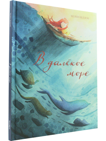 В далёкое море