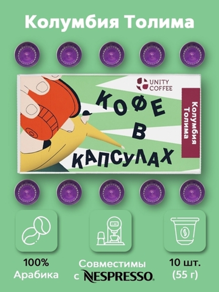 Капсулы Колумбия Толима