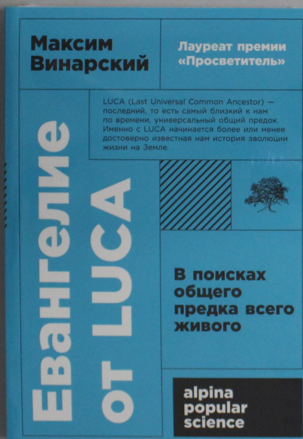 Евангелие от LUCA: В поисках общего предка всего живого