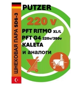 Шнековая пара (S)D6-3 (slimline/mono) для 220v усиленная