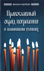 Православный обряд погребения и поминовение усопших