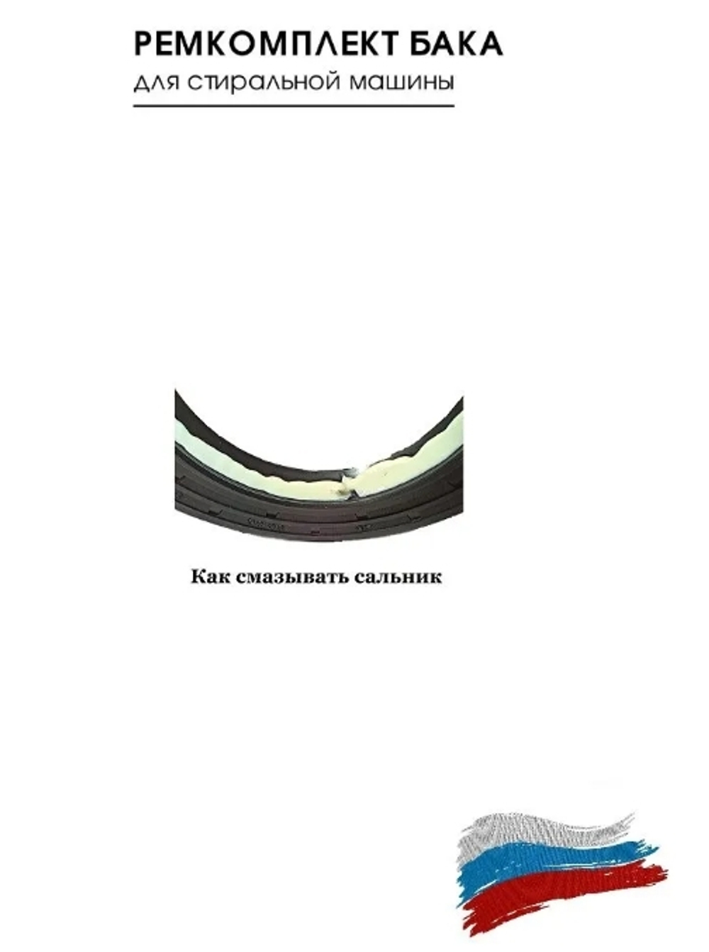 Подшипники для стиральной машины TCL TWF60-F123061DA05e, сальник, смазка