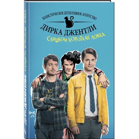Комикс Детективное агентство Дирка Джентли: Слишком короткая ложка