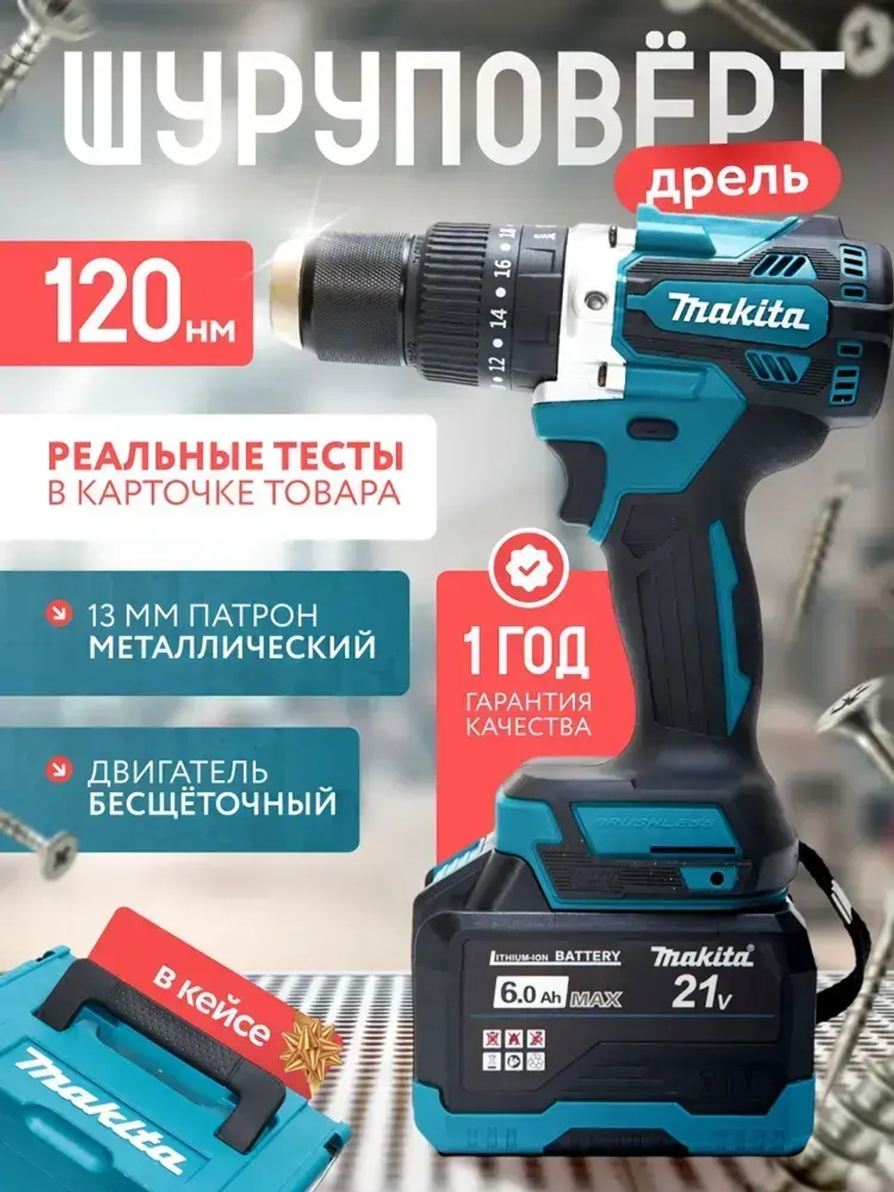 Шуруповерт аккумуляторный бесщеточный 120 Нм