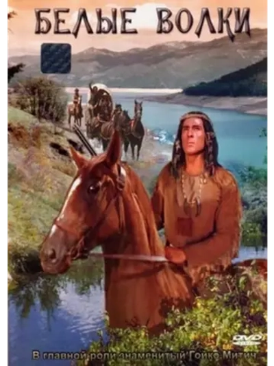 Белые волки (1968) (DVD-R)