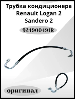 Трубка кондиционера Renault
