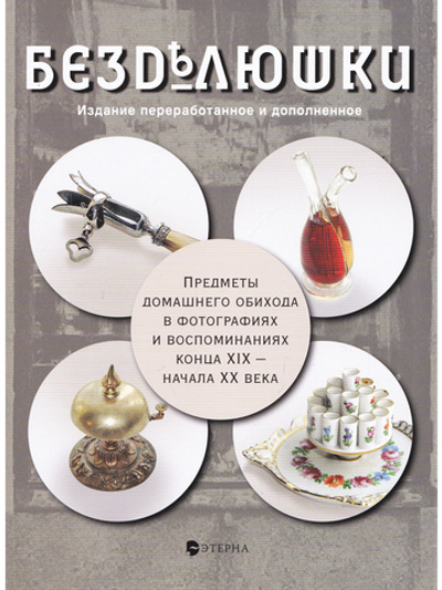 Безделюшки. Издание 3-е, дополненное и переработанное