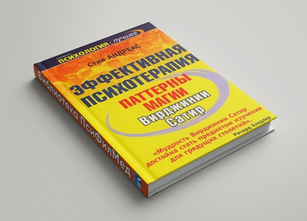 Андреас Стив "Паттерны магии Вирджинии Сатир"