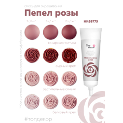 Пищевой краситель гелевый "Пепел розы" 100 г