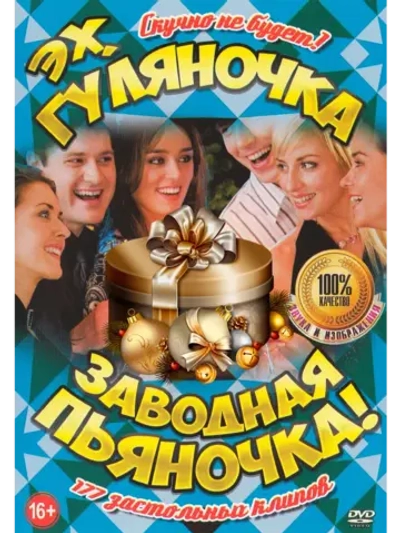 Эх, гуляночка (КЛИПЫ на DVD)