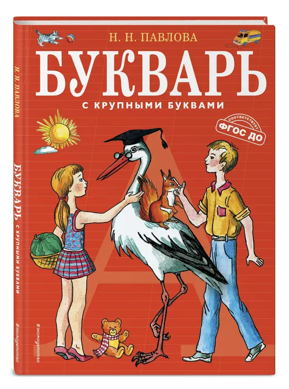 Букварь с крупными буквами