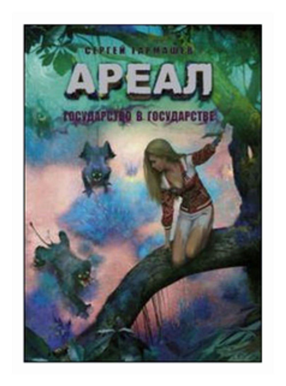 Ареал. Государство в государстве