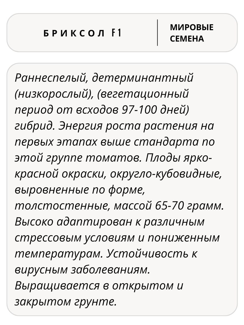 Семена томатов Бриксол F1, 10 семян (Vita Green / Вита Грин)