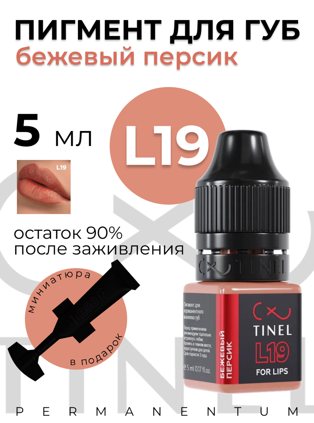 TINEL L19 "Бежевый персик"