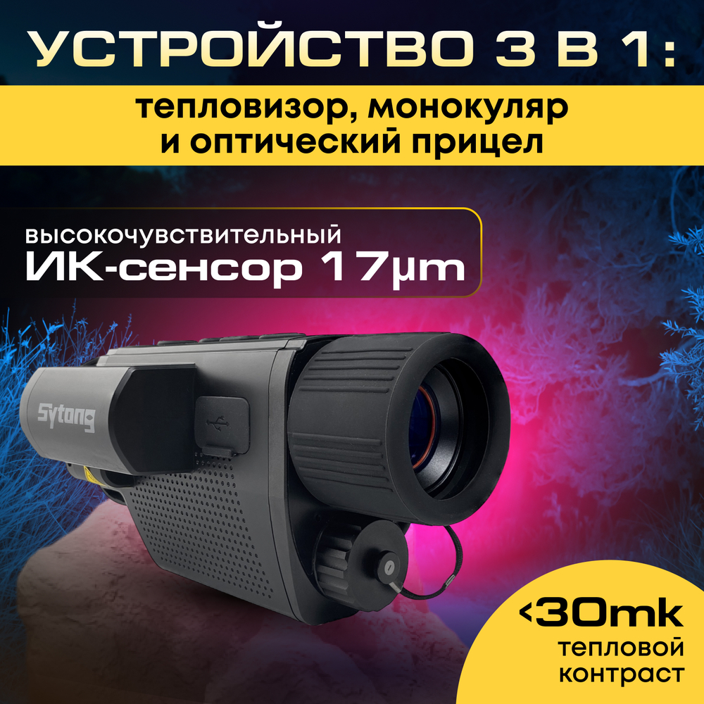 Тепловизионный монокуляр Sytong XS03-25LRF