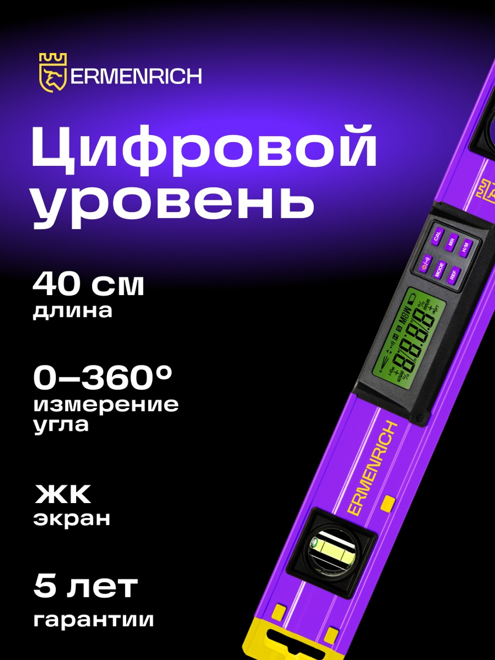 Цифровой уровень Ermenrich Verk LY40