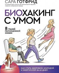 Биохакинг с умом: 8 граней полноценной жизни. Как стать здоровой, молодой и энергичной за 40 дней