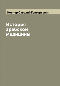 История арабской медицины | Ковнер Савелий Григорьевич