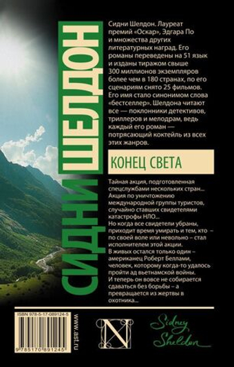 Конец света. Сидни Шелдон