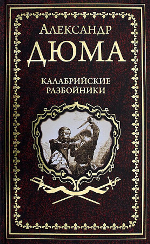 Дюма А. Калабрийские разбойники  (16+)