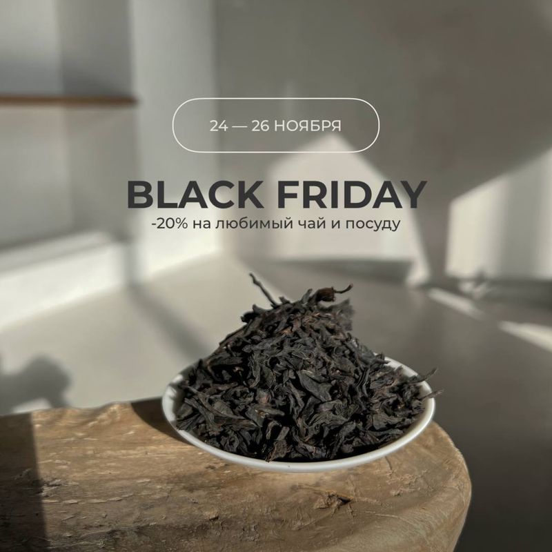 Чёрная пятница