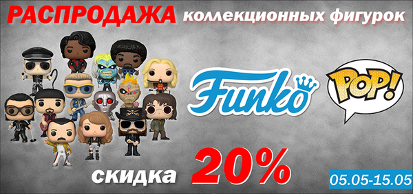 Акция на фигурки Funko - Скидка 20%