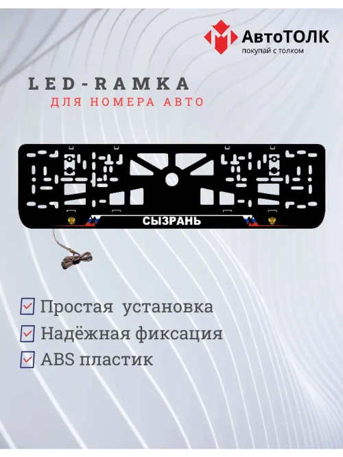 LED рамка. Сызрань РФ