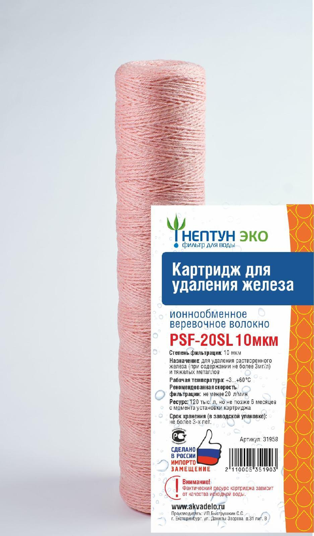 Картриджи из обезжелезивающей нити ЭКО PSF-20SL (катионообменное волокно)