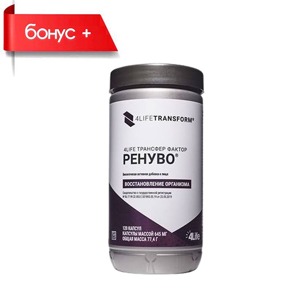 4LIFE ТРАНСФЕР ФАКТОР РЕНУВО, 120 капсул 4LIFE ТРАНСФЕР ФАКТОР РЕНУВО, 120 капсул