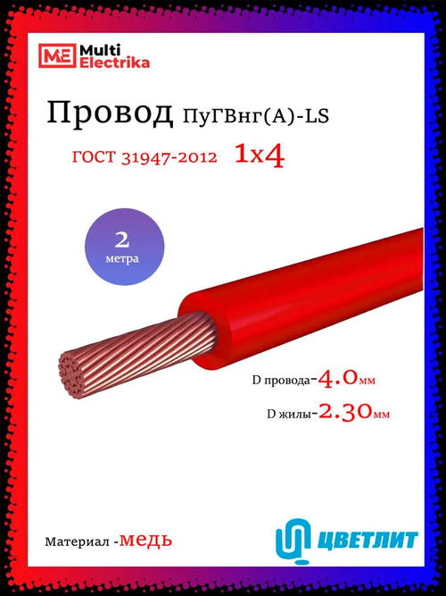 Провод электрический ПуГВнг(А)-LS ( ПВ-3 ) ГОСТ красный 1 х 4 ЦВЕТЛИТ - 2м