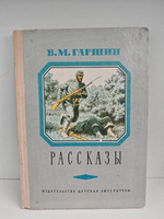 В. М. Гаршин. Рассказы