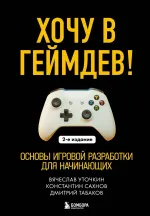 Книга Хочу в геймдев! Основы игровой разработки для начинающих (2-е издание)
