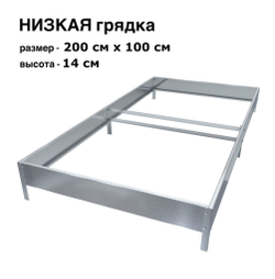 Оцинкованная грядка 200см x 100см высота 14см без покрытия | АЙГРЯДКИ!