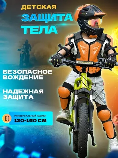 мотозащита детская мото вело экипировка