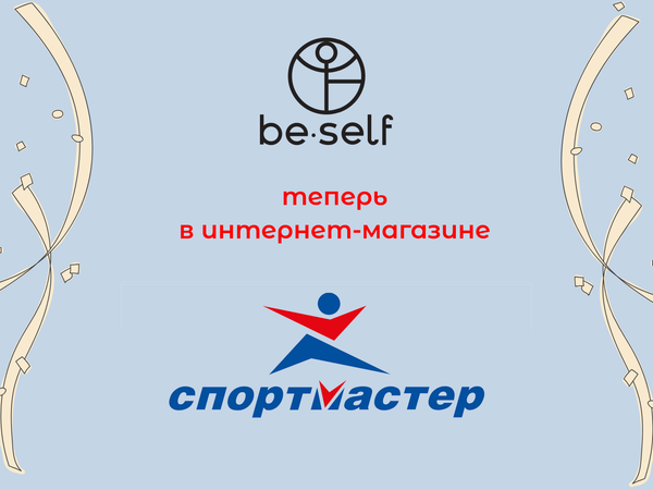 BeSelf теперь можно купить и в интернет-магазине &quot;Спортмастер&quot;