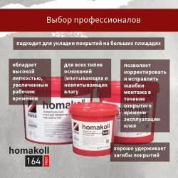 Клей homakoll 164 Prof для модульных ПВХ-покрытий LVT кварц-винил и рулонных напольных покрытий на вспененной, джутовой, войлочной и тканой подоснове, для любых типов оснований, 10 кг
