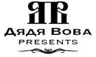 Купить Дядя Вова Presents