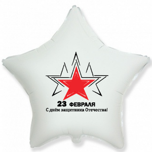 23 февраля