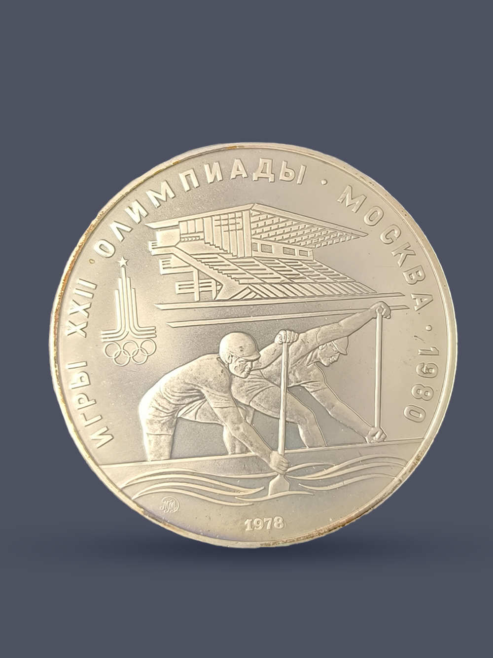 Монета 10 рублей СССР Олимпиада 1980 - Гребля