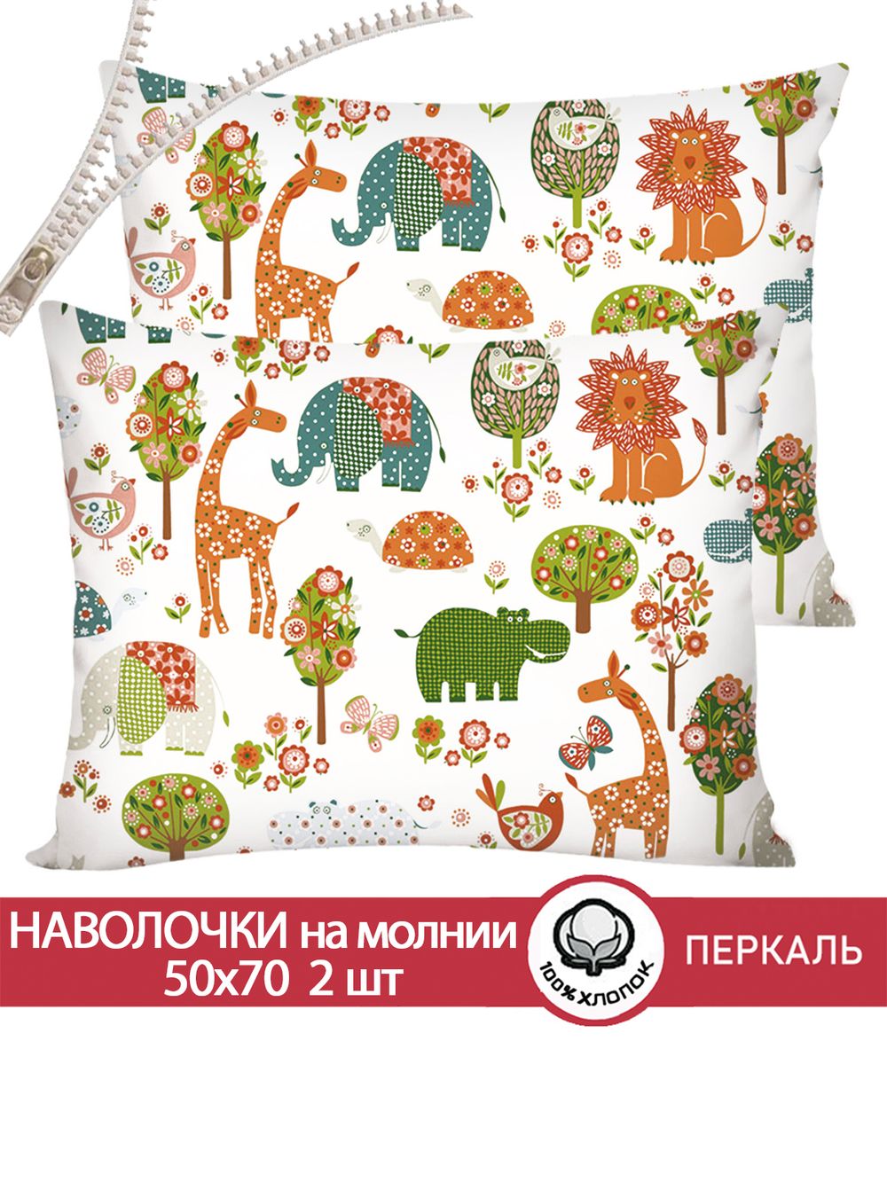 Наволочка комплект 2шт перкаль Сказка "Зоосад" 50x70 см на молнии