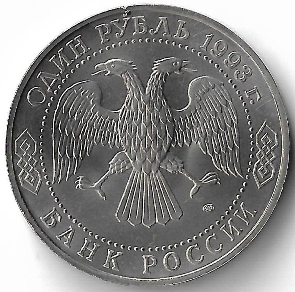 1 рубль 1993 ЛМД ''250-летие со дня рождения Г.Р. Державина'' (UNC)