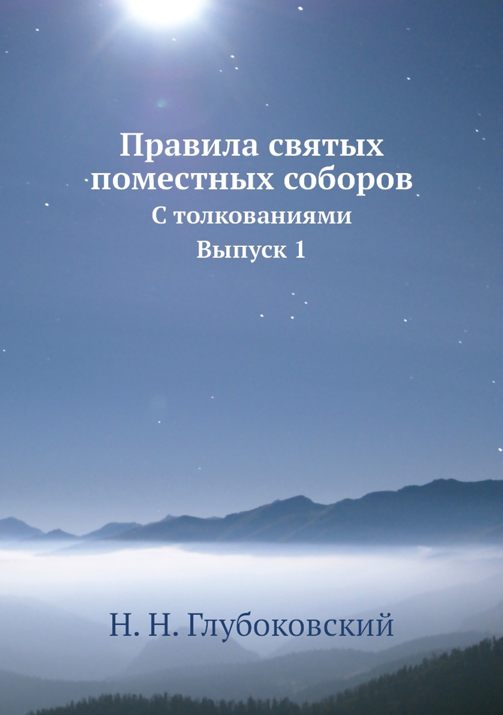 Правила святых поместных соборов. С толкованиями. Выпуск 1 | Н. Н. Глубоковский