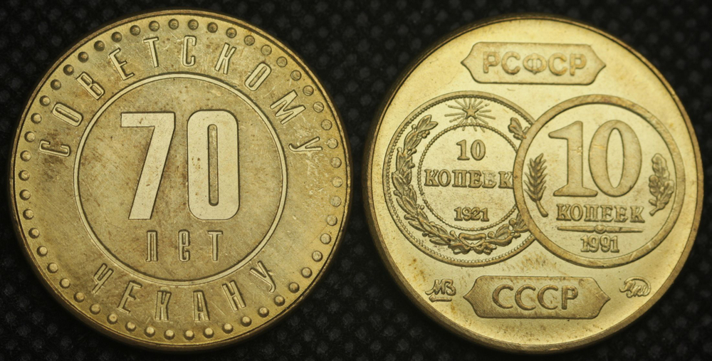 10 копеек 1991 года СССР 70 лет советскому чекану 1921 Копия пробной монеты бронза
