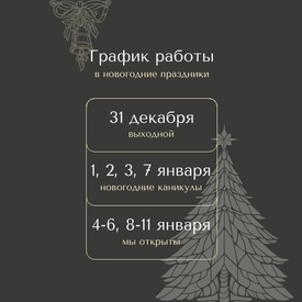 График работы в новогодние праздники