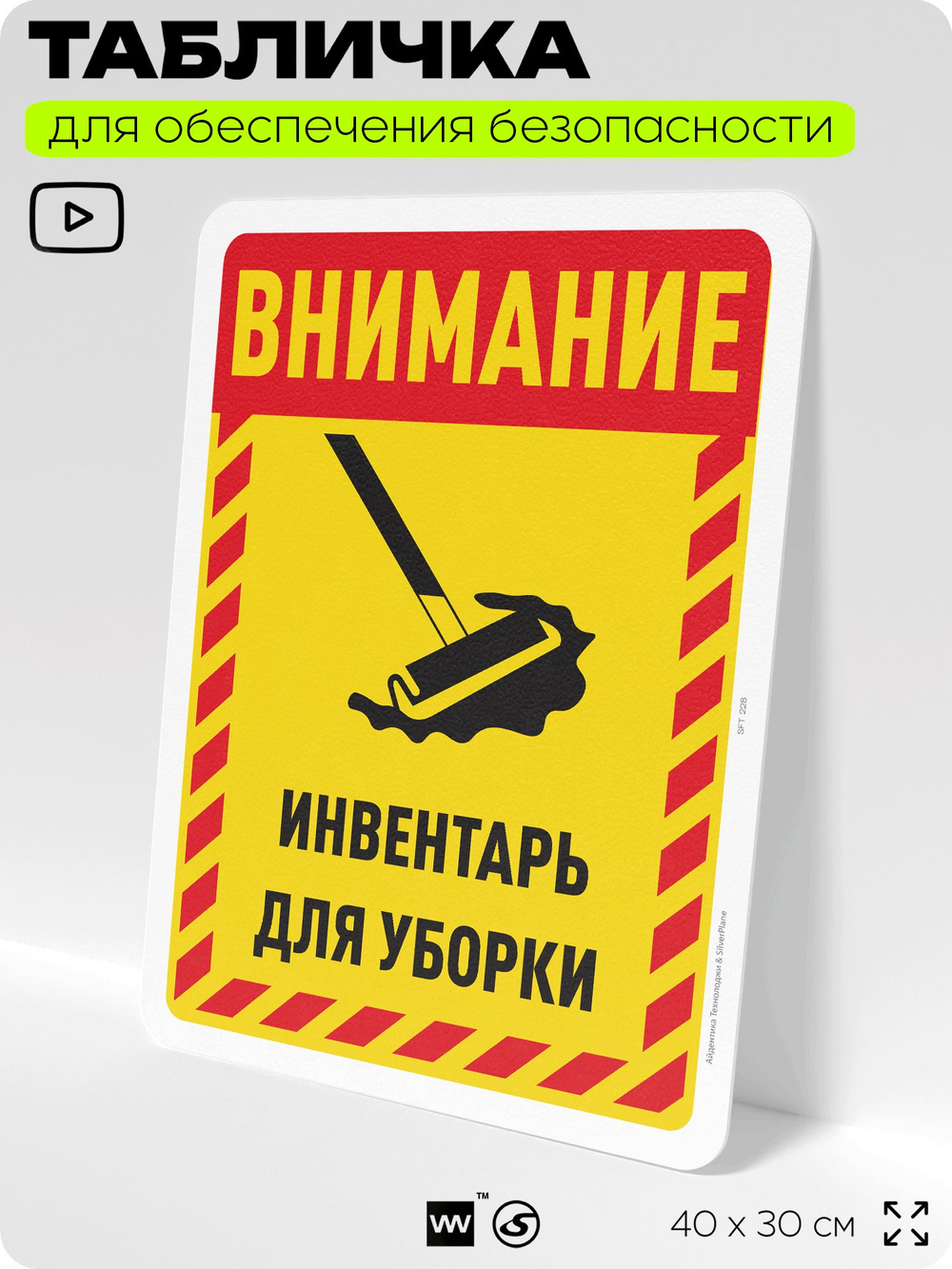Табличка для обеспечения безопасности "Внимание, инвентарь для уборки", для офиса, по охране труда для предприятия, организаций, 40х30 см, Silver Plane x Айдентика Технолоджи